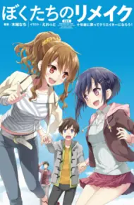 Bokutachi No Remake