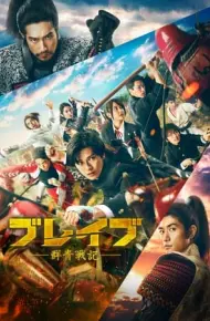 Brave: Gunjyo Senki
