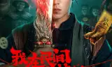 Tôi Ở Nhân Gian Phá Quỷ Sự