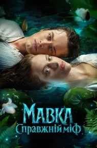 Mavka. The True Myth
