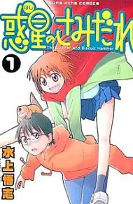 Hoshi No Samidare Zenhan-Sen