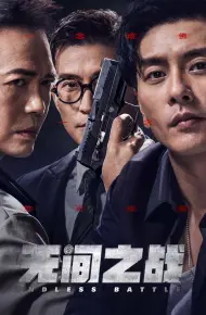 Vô Gian Nhất Chiến