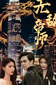 Đế Sư Vô Địch