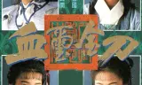 Huyết Tỉ Kim Đao