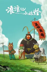 Quái Vật Nhỏ Núi Lang Lang