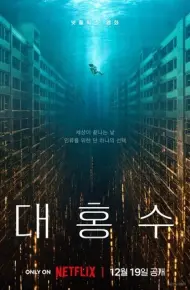 Đại Hồng Thủy (2025)