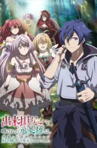 Dekisokonai To Yobareta Motoeiyuu Wa Jikka Kara Tsuihou Sareta Node Sukikatte Ni Ikiru Koto Ni Shita