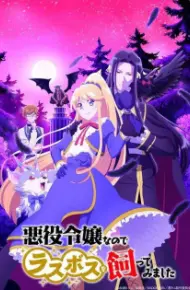 Akuyaku Reijou Nanode Last Boss Wo Kattemimashita