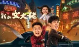 Nữ Đại Lão Của Tôi