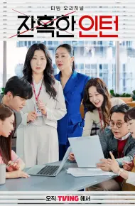 Thực Tập Sinh Tàn Nhẫn