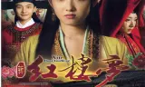 Tân Hồng Lâu Mộng