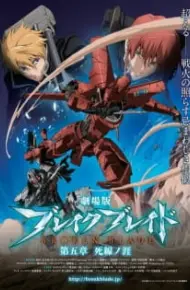 Break Blade Movie 5: Shisen No Hate