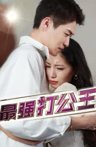 Vua Văn Phòng Mạnh Nhất
