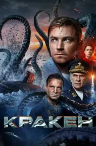 Kraken: Quái Vật Biển Bắc