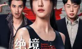 Tuyệt Cảnh: Lệnh Truy Nã
