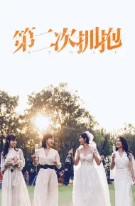 Cái Ôm Thứ Hai