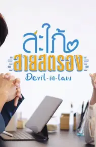Nàng Dâu Tinh Quái