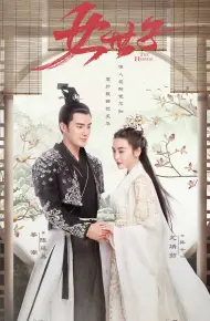 Nữ Thế Tử