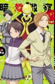 Ansatsu Kyoushitsu: Kagaijugyou-Hen