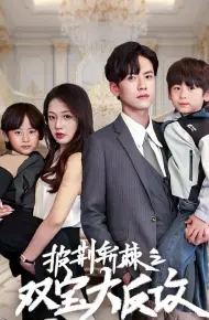 Cặp Song Sinh Giúp Bố Mẹ Yêu Nhau