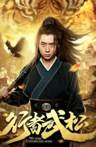 Hành Giả Võ Tòng