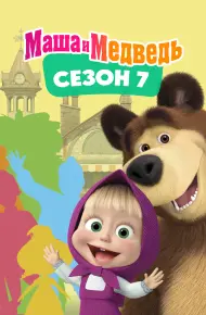 Cô Bé Siêu Quậy Và Chú Gấu Xiếc (Phần 7)