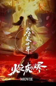 Thế Giới Hoàn Mỹ: Hoả Chi Hôi Tẫn
