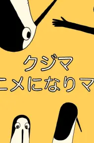Kujima Hót, Cả Nhà Véo Von (Kujima Utaeba Ie Hororo)