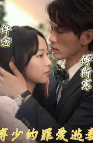 Tình Yêu Tội Lỗi Của Tổng Giám Đốc Và Vợ Bỏ Trốn