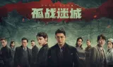 Cô Chiến Mê Thành