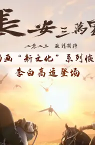 Trường An Ba Vạn Dặm