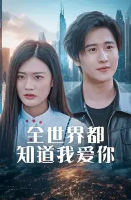 Cả Thế Giới Đều Biết Anh Yêu Em