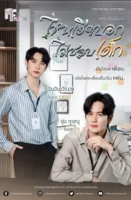 My Stubborn: Sao Anh Bảo Không Thích Trẻ Con