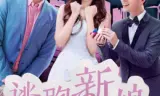 Cô Dâu Chạy Trốn 2017