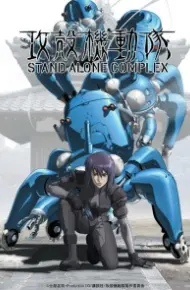 Koukaku Kidoutai: Stand Alone Complex
