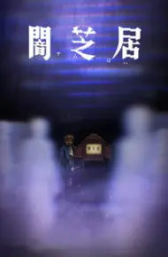 Yami Shibai 8