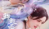 Mời Khanh Vào Lòng (Thỉnh Khanh Nhập Hoài)