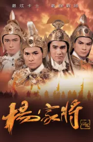 Dương Gia Tướng