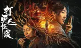 Đả Canh Nhân Quái Đàm