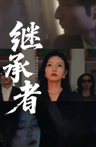 Người Kế Thừa