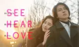 SEE HEAR LOVE