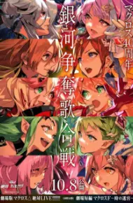 Macross Δ Movie 2: Zettai Live!!!