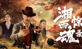 Tương Tây Kinh Hồn Lục