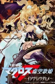 Macross Frontier: Itsuwari No Utahime