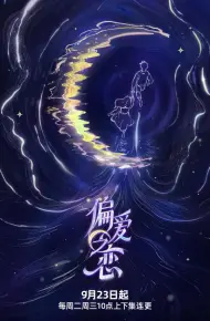 Tình Yêu Thiên Vị