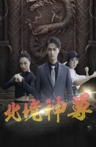Thần Tôn Bắc Cảnh