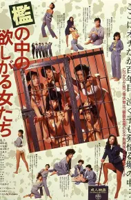 檻の中の欲しがる女たち