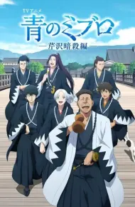 Ao No Miburo: Serizawa Ansatsu-Hen