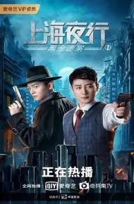 Thượng Hải Dạ Hành 1: Vụ Án Hắc Kim