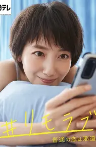 Remolove: Yêu Bình Thường Mới Là Kỳ Khôi